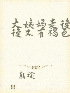 大姨妈走后一周后又有褐色血