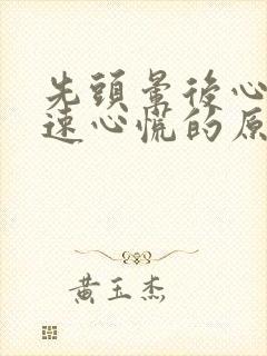 先头晕后心跳加速心慌的原因