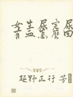 女生尿完尿一擦有血怎么回事