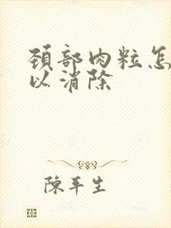 颈部肉粒怎样可以消除封面