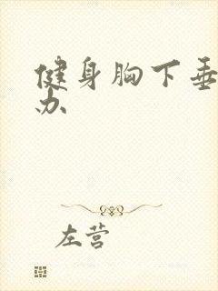 健身胸下垂怎么办