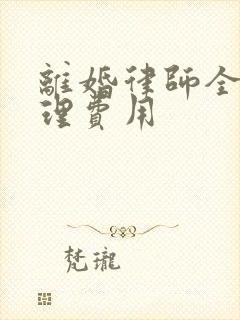 离婚律师全权代理费用