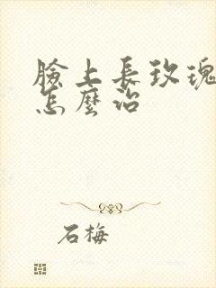 脸上长玫瑰痤疮怎么治