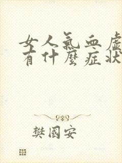 女人气血虚月经有什么症状