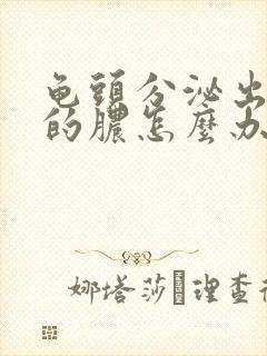 龟头分泌出黄色的脓怎么办封面