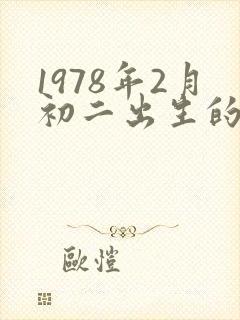 1978年2月初二出生的人的命运