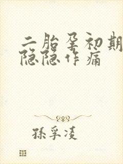 二胎孕初期肚子隐隐作痛封面