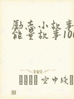 励志小故事 正能量故事100
