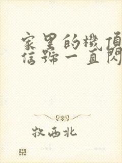 家里的机顶盒光信号一直闪红灯