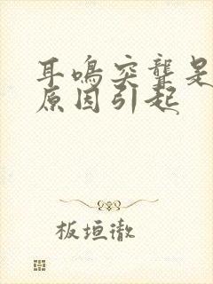 耳鸣突聋是什么原因引起