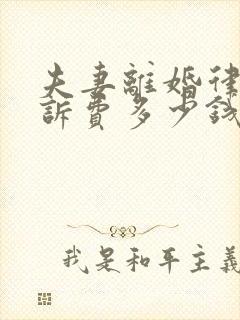 夫妻离婚律师起诉费多少钱