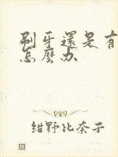 刷牙还是有口臭怎么办