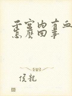 子宫内有血块是怎么回事