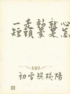 一走动就心慌气短头晕是怎么回事啊