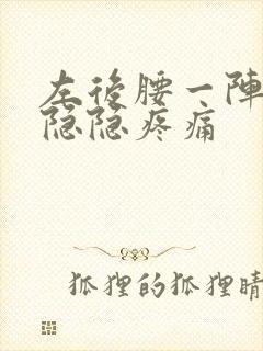 左后腰一阵一阵隐隐疼痛