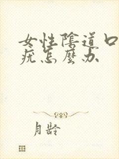 女性阴道口内有疣怎么办