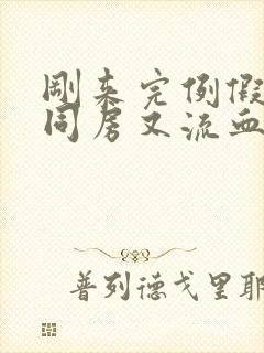 刚来完例假三天同房又流血了封面