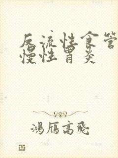 反流性食管炎 慢性胃炎