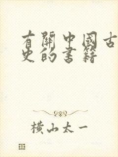 有关中国古代历史的书籍