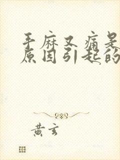 手麻又痛是什么原因引起的