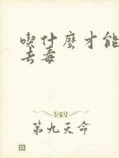 吃什么才能排湿去毒