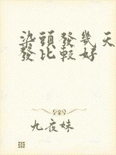 染头发几天洗头发比较好