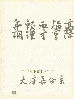 年轻血脂高怎么调理才会降