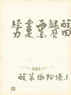 经常两腿酸软无力是怎么回事