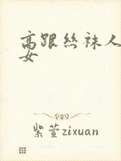 高跟丝袜人妻熟女封面