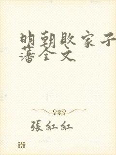 明朝败家子方继藩全文