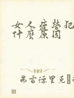 女人疲劳犯困是什么原因