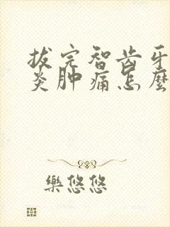 拔完智齿牙龈发炎肿痛怎么办