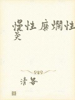 慢性糜烂性全胃炎