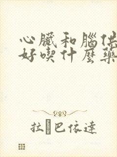 心脏和脑供血不好吃什么药