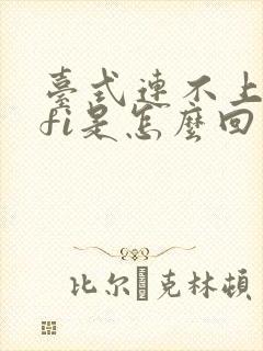 台式连不上wifi是怎么回事