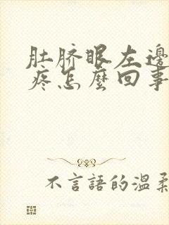 肚脐眼左边一压疼怎么回事