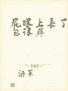 屁眼上长了一个包很疼封面