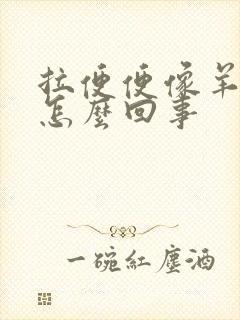 拉便便像羊屎蛋怎么回事封面