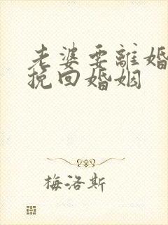 老婆要离婚怎样挽回婚姻