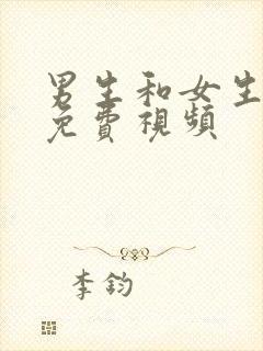 男生和女生干逼免费视频