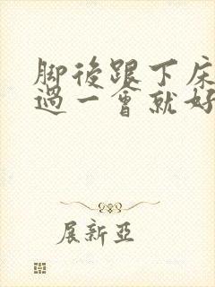 脚后跟下床疼,过一会就好点