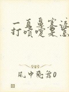 一直鼻塞流鼻涕打喷嚏是怎么回事