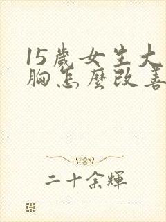 15岁女生大小胸怎么改善