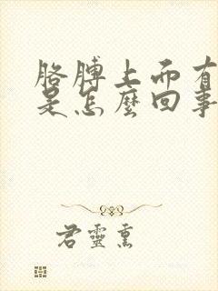 胳膊上面有点疼是怎么回事