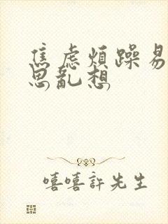 焦虑烦躁易怒胡思乱想封面