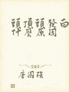 头顶头发白了是什么原因