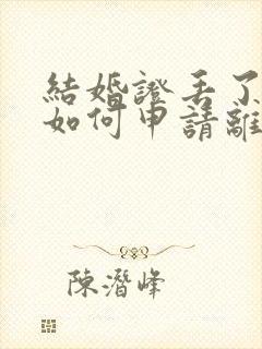 结婚证丢了一本如何申请离婚