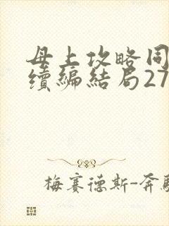 母上攻略同名人续编结局27.9