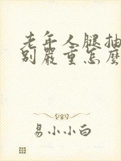 老年人腿抽筋特别严重怎么办