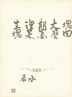 生理期大块的血块是怎么回事